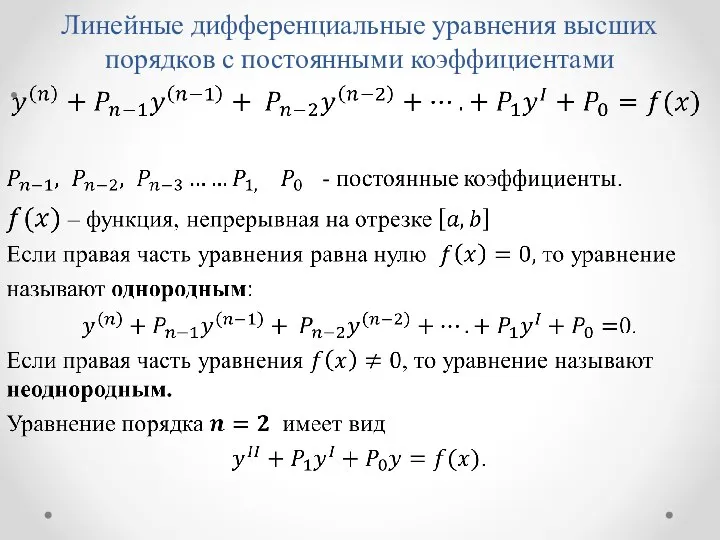 Линейные дифференциальные уравнения высших порядков с постоянными коэффициентами