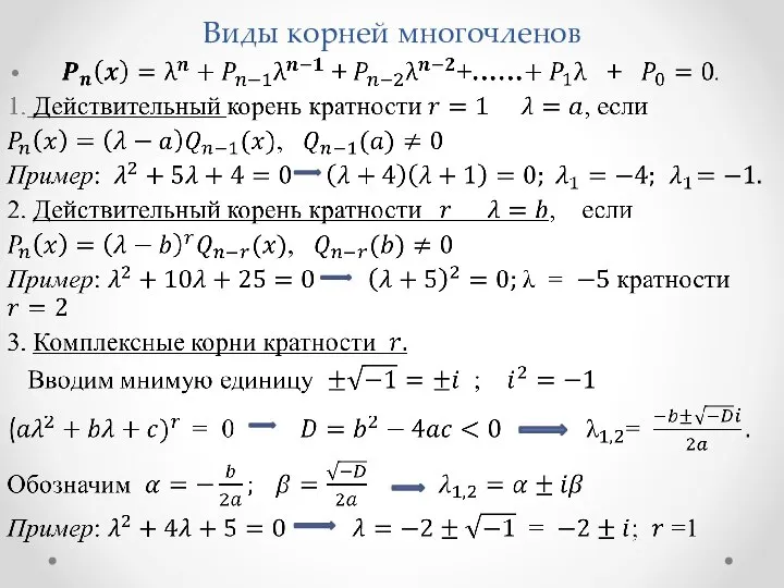 Виды корней многочленов