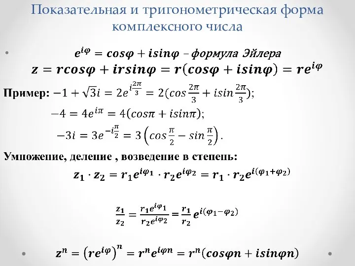 Показательная и тригонометрическая форма комплексного числа