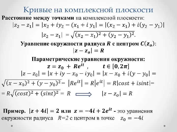 Кривые на комплексной плоскости