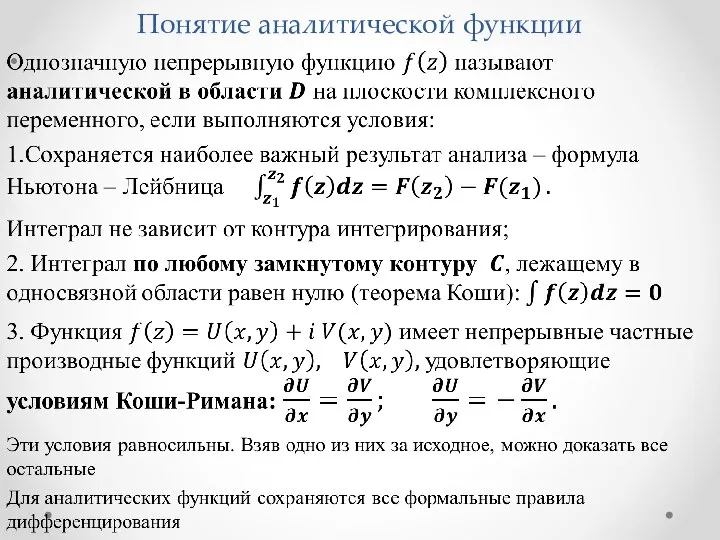 Понятие аналитической функции