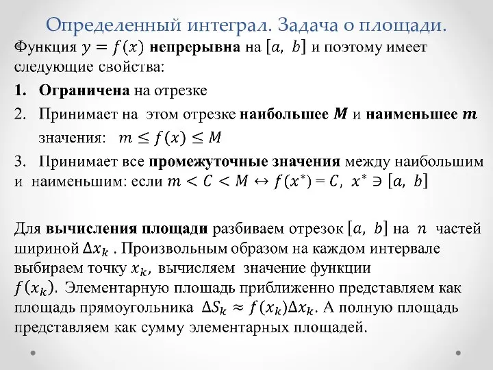 Определенный интеграл. Задача о площади.