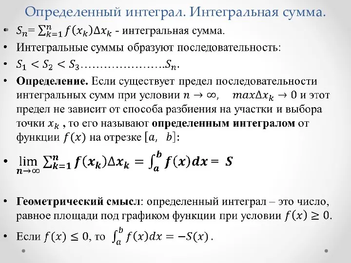 Определенный интеграл. Интегральная сумма.