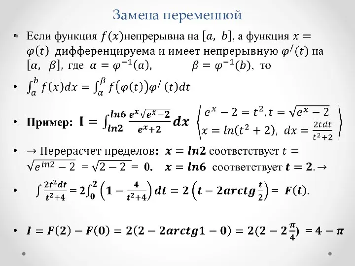 Замена переменной