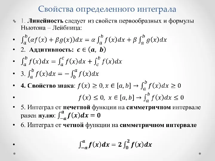 Свойства определенного интеграла