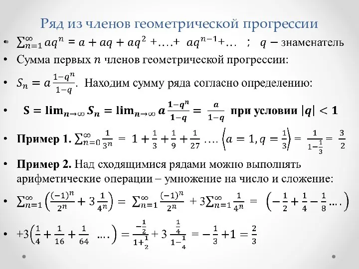 Ряд из членов геометрической прогрессии