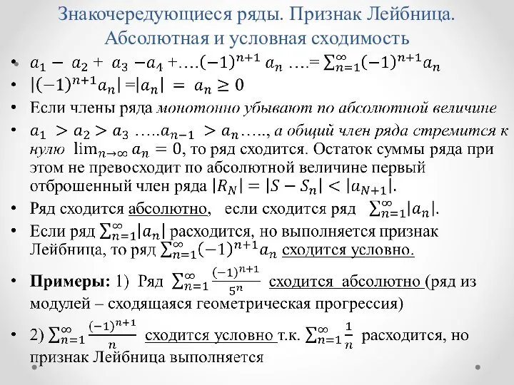 Знакочередующиеся ряды. Признак Лейбница. Абсолютная и условная сходимость