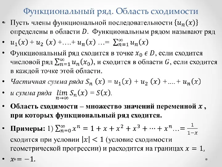 Функциональный ряд. Область сходимости