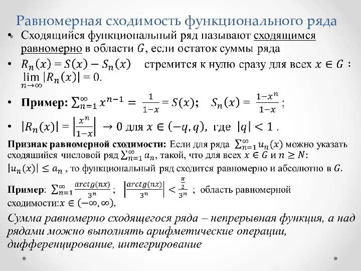 Равномерная сходимость функционального ряда