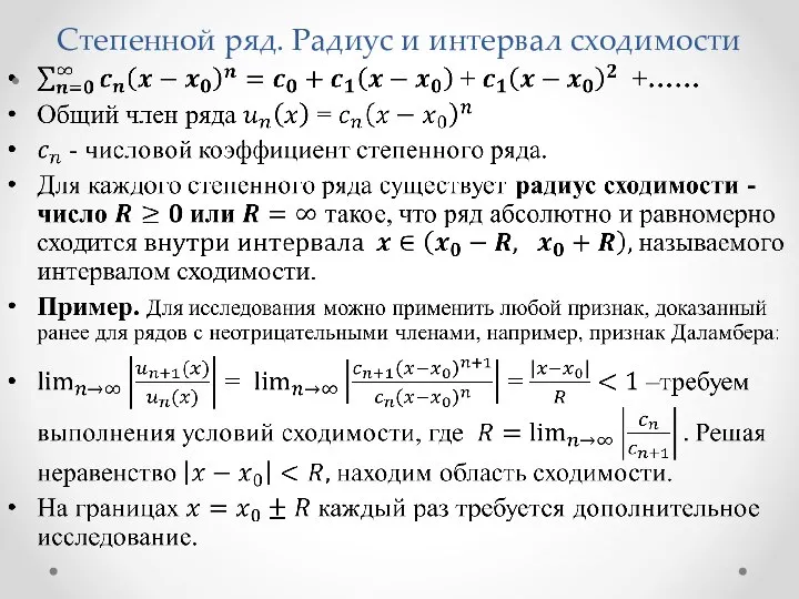 Степенной ряд. Радиус и интервал сходимости