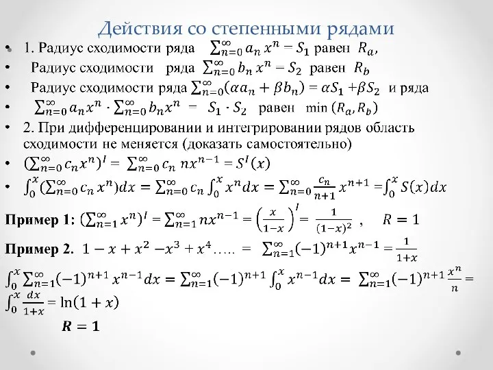 Действия со степенными рядами