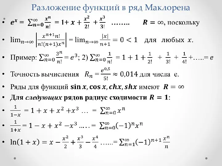 Разложение функций в ряд Маклорена