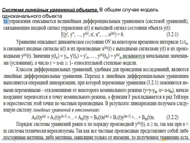 Система линейных уравнений объекта. В общем случае модель одноканального объекта