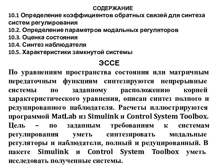 СОДЕРЖАНИЕ 10.1 Определение коэффициентов обратных связей для синтеза систем регулирования 10.2.