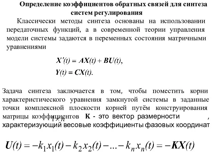 Определение коэффициентов обратных связей для синтеза систем регулирования Классически методы синтеза