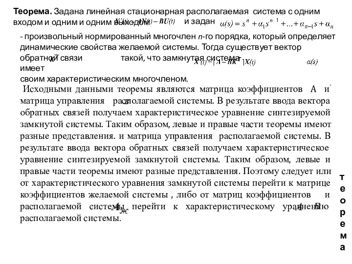 теорема . Теорема. Задана линейная стационарная располагаемая система с одним входом