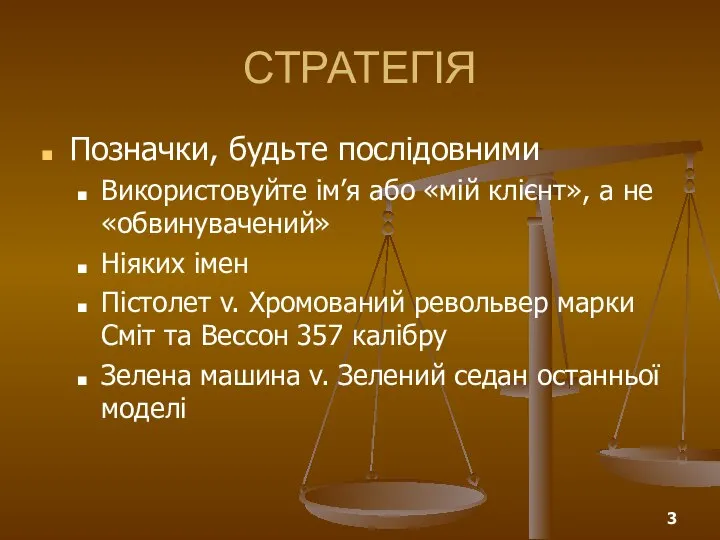 СТРАТЕГІЯ Позначки, будьте послідовними Використовуйте ім’я або «мій клієнт», а не