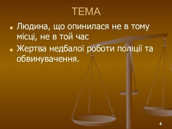 ТЕМА Людина, що опинилася не в тому місці, не в той