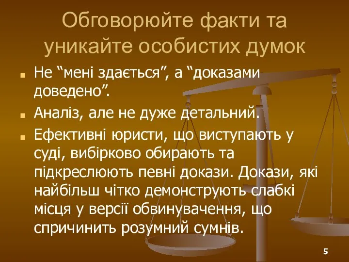 Обговорюйте факти та уникайте особистих думок Не “мені здається”, а “доказами