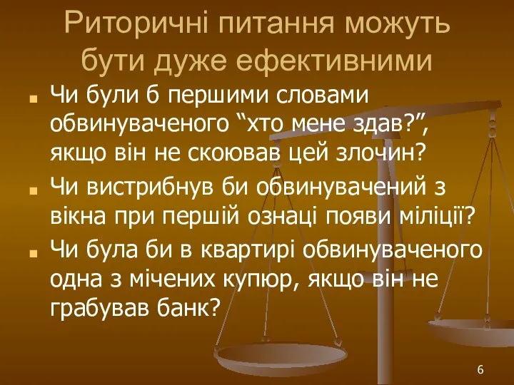 Риторичні питання можуть бути дуже ефективними Чи були б першими словами