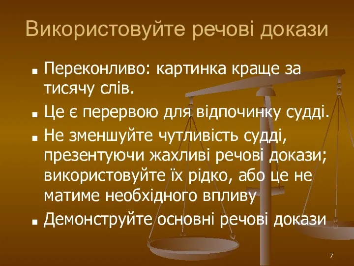 Використовуйте речові докази Переконливо: картинка краще за тисячу слів. Це є