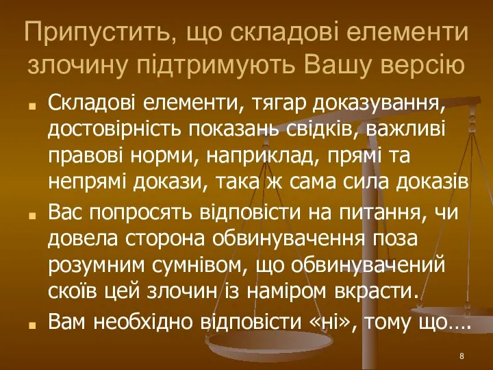 Припустить, що складові елементи злочину підтримують Вашу версію Складові елементи, тягар