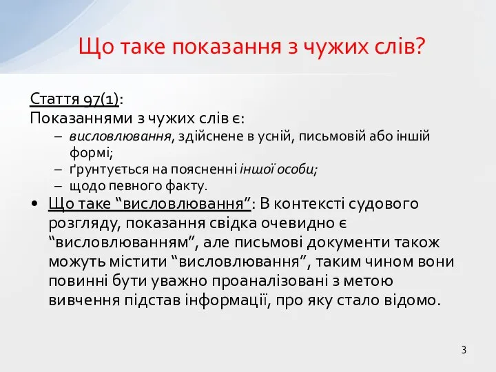 Що таке показання з чужих слів? Стаття 97(1): Показаннями з чужих