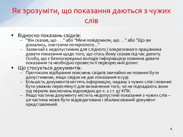 Як зрозуміти, що показання даються з чужих слів Відносно показань свідків: