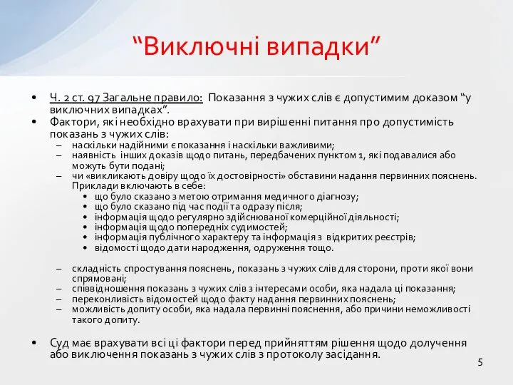 “Виключні випадки” Ч. 2 ст. 97 Загальне правило: Показання з чужих