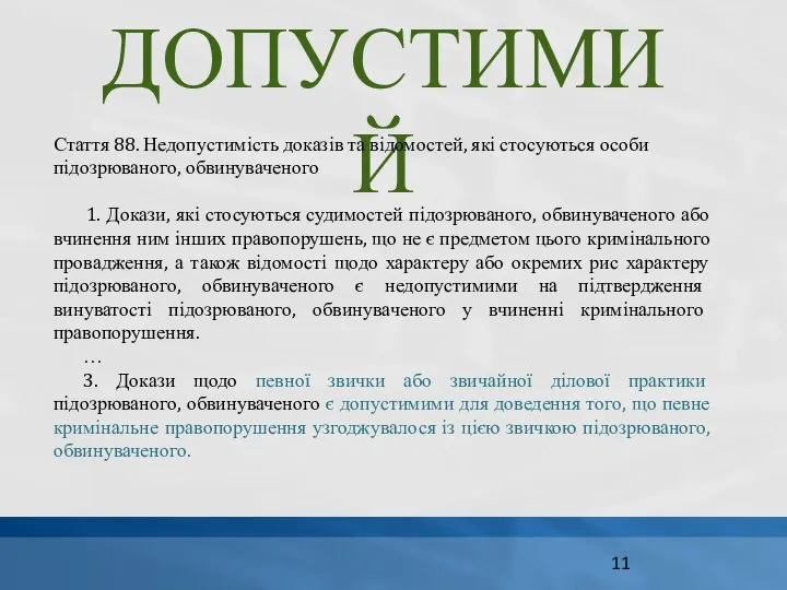 ДОПУСТИМИЙ Стаття 88. Недопустимість доказів та відомостей, які стосуються особи підозрюваного,