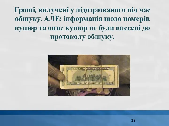 Гроші, вилучені у підозрюваного під час обшуку. АЛЕ: інформація щодо номерів