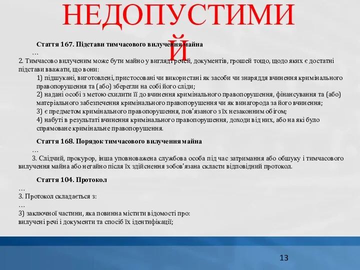 НЕДОПУСТИМИЙ Стаття 167. Підстави тимчасового вилучення майна … 2. Тимчасово вилученим