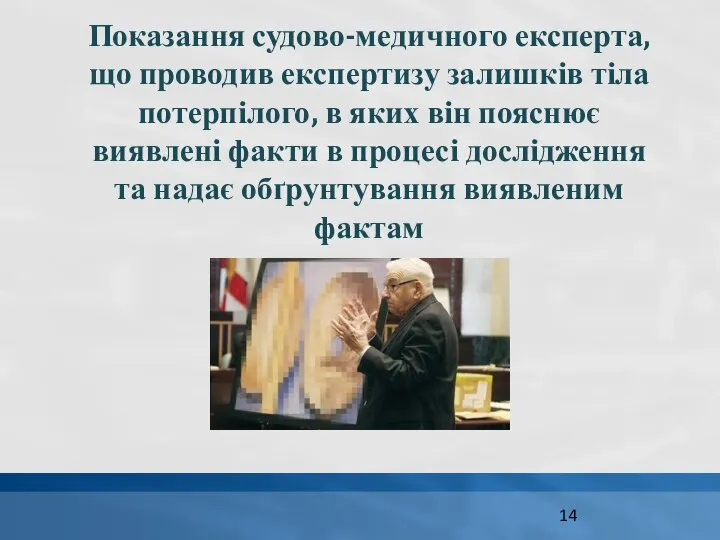 Показання судово-медичного експерта, що проводив експертизу залишків тіла потерпілого, в яких