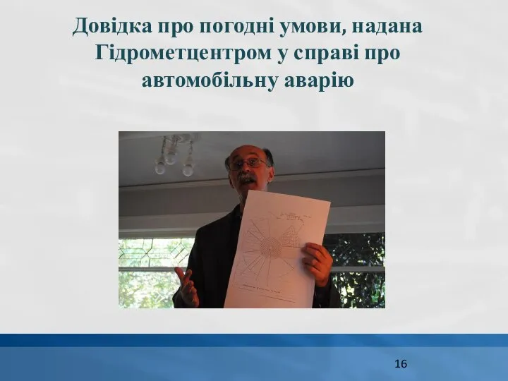 Довідка про погодні умови, надана Гідрометцентром у справі про автомобільну аварію