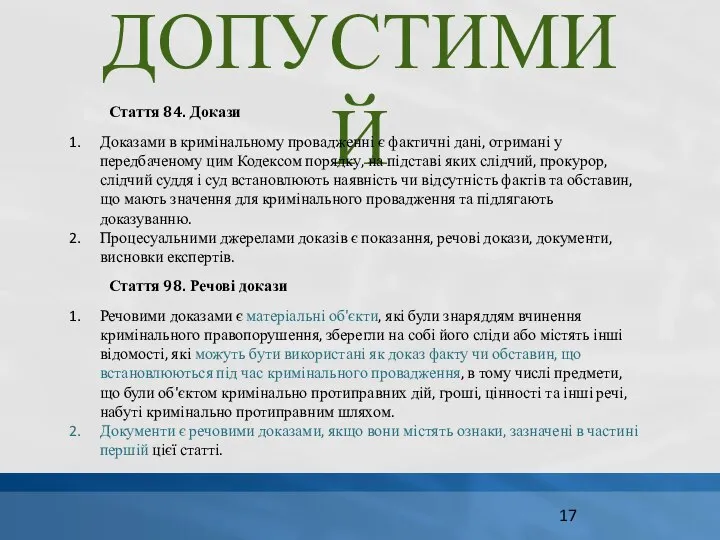 ДОПУСТИМИЙ Стаття 84. Докази Доказами в кримінальному провадженні є фактичні дані,