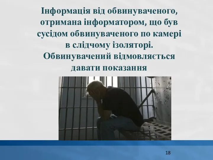 Інформація від обвинуваченого, отримана інформатором, що був сусідом обвинуваченого по камері