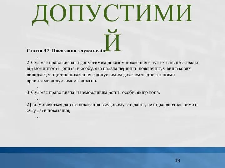 Стаття 97. Показання з чужих слів … 2. Суд має право