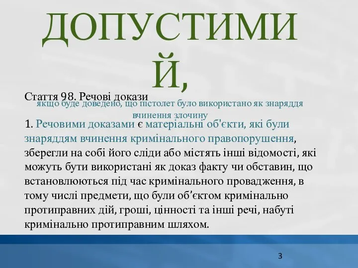 ДОПУСТИМИЙ, якщо буде доведено, що пістолет було використано як знаряддя вчинення