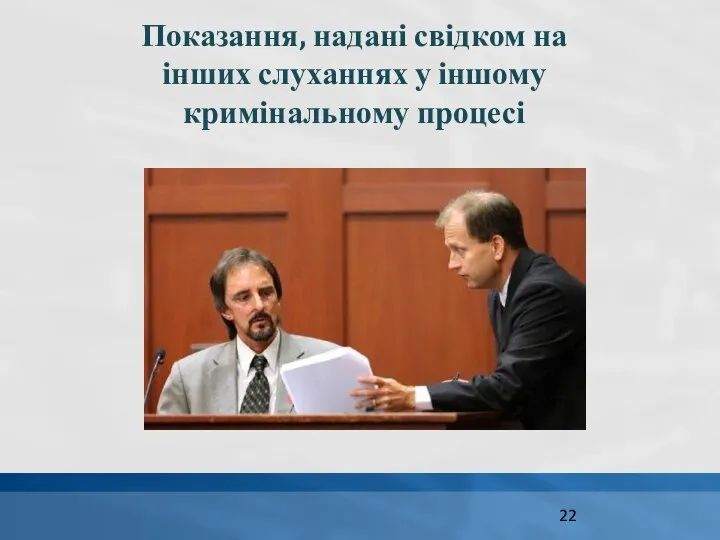 Показання, надані свідком на інших слуханнях у іншому кримінальному процесі