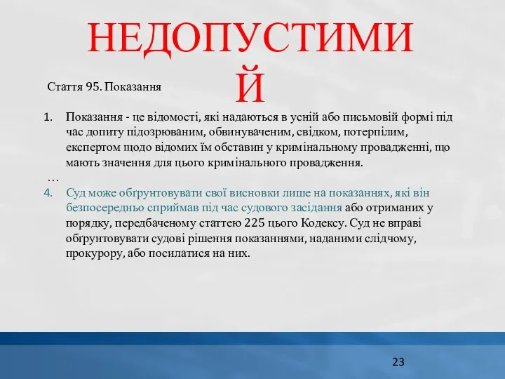 НЕДОПУСТИМИЙ Стаття 95. Показання Показання - це відомості, які надаються в