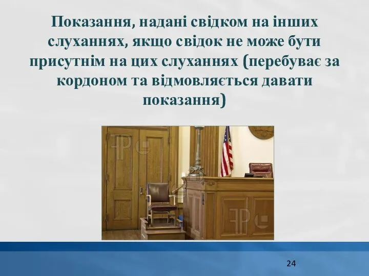 Показання, надані свідком на інших слуханнях, якщо свідок не може бути