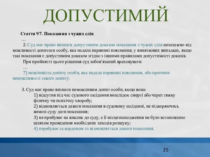 ДОПУСТИМИЙ Стаття 97. Показання з чужих слів … 2. Суд має