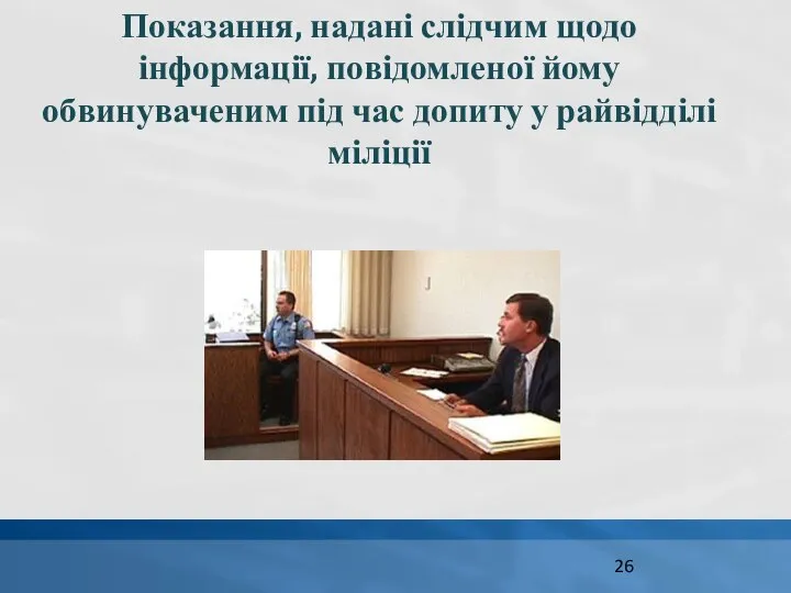 Показання, надані слідчим щодо інформації, повідомленої йому обвинуваченим під час допиту у райвідділі міліції