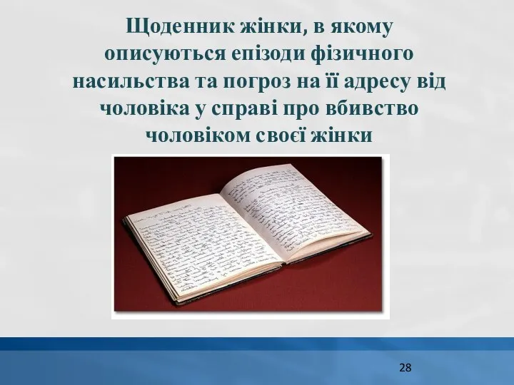 Щоденник жінки, в якому описуються епізоди фізичного насильства та погроз на