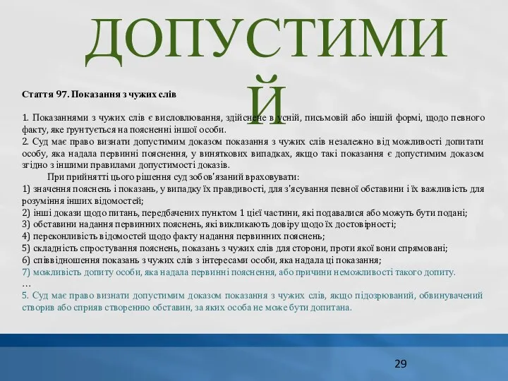 ДОПУСТИМИЙ Стаття 97. Показання з чужих слів 1. Показаннями з чужих