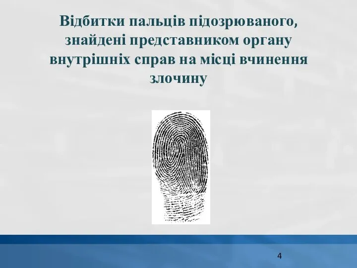 Відбитки пальців підозрюваного, знайдені представником органу внутрішніх справ на місці вчинення злочину