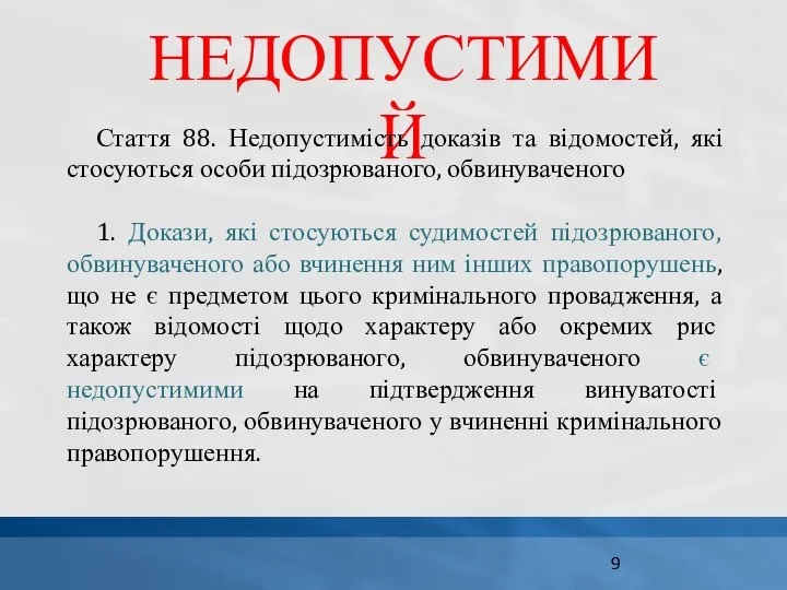 НЕДОПУСТИМИЙ Стаття 88. Недопустимість доказів та відомостей, які стосуються особи підозрюваного,