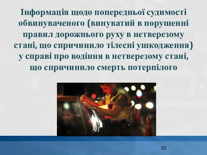 Інформація щодо попередньої судимості обвинуваченого (винуватий в порушенні правил дорожнього руху