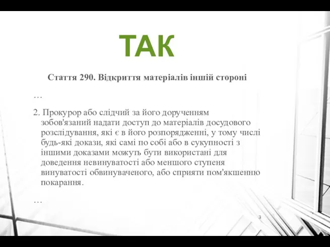 ТАК Стаття 290. Відкриття матеріалів іншій стороні … 2. Прокурор або