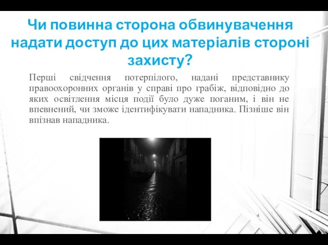 Перші свідчення потерпілого, надані представнику правоохоронних органів у справі про грабіж,